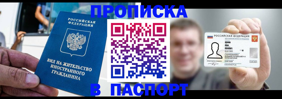 купить прописку в Липецке
